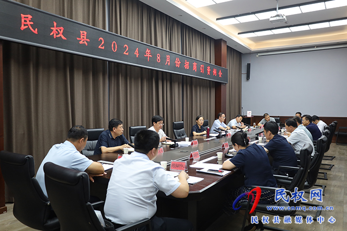 民權(quán)縣2024年8月份招商引資例會(huì)召開