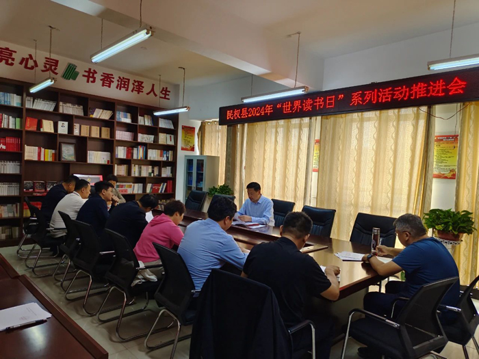 民權(quán)縣召開2024年“世界讀書日”系列活動推進(jìn)會