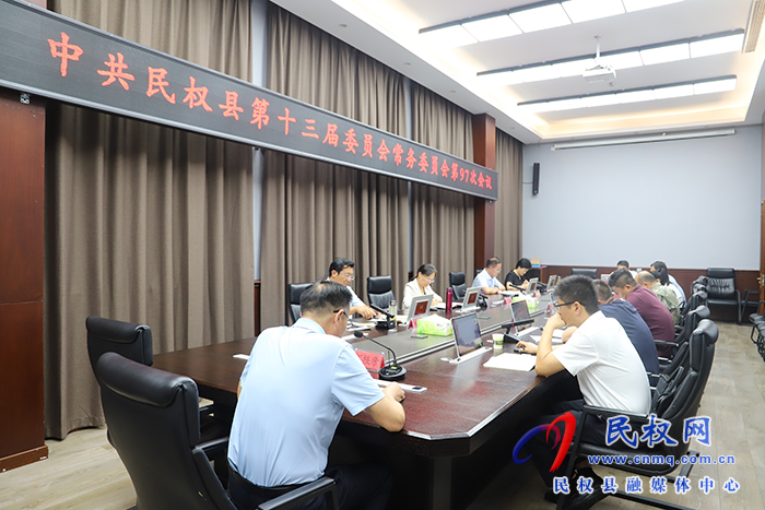 中共民權(quán)縣第十三屆委員會常務(wù)委員會第97次會議召開