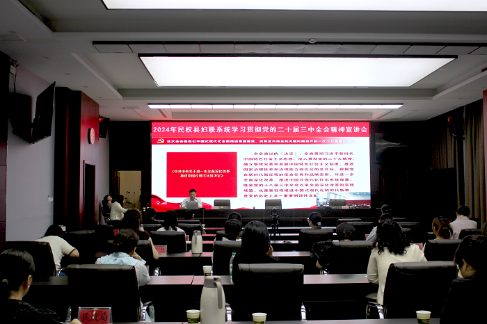 民權縣婦聯(lián)系統(tǒng)舉辦學習貫徹二十屆三中全會精神宣講會