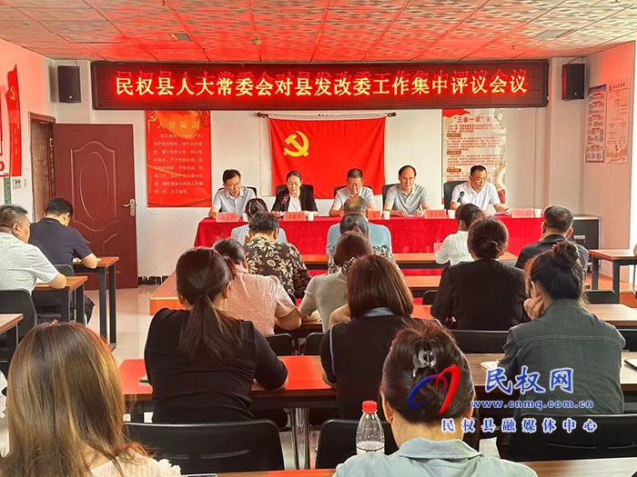縣人大常委會(huì)對(duì)縣發(fā)改委工作集中評(píng)議會(huì)議召開(kāi)