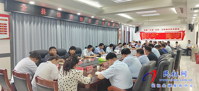 全縣信訪穩(wěn)定工作推進(jìn)會(huì)召開(kāi)