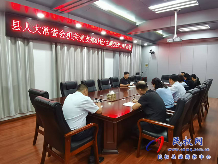 縣人大常委會(huì)機(jī)關(guān)黨支部 開(kāi)展9月份主題黨日“1+N”活動(dòng)