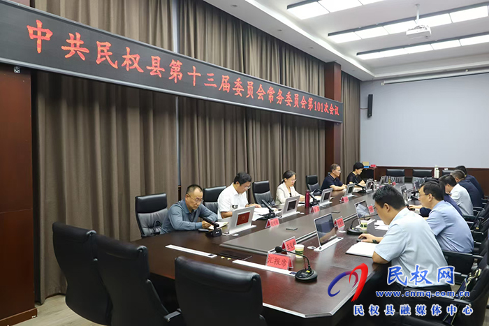 中共民權縣第十三屆委員會常務委員會第101次會議召開