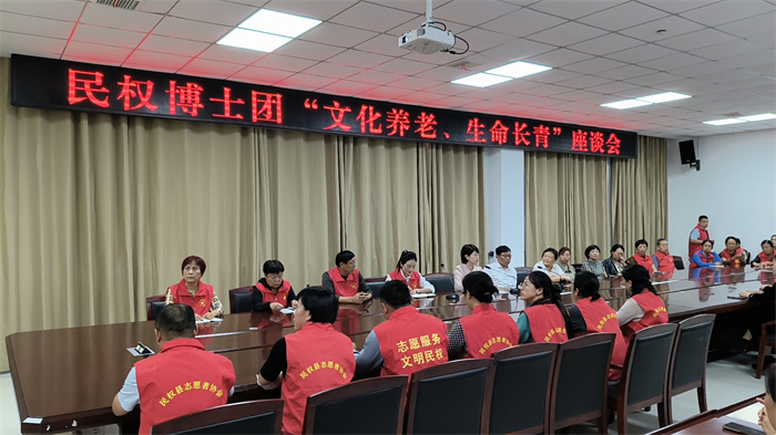 民權(quán)博士團舉行“文化養(yǎng)老、生命長青”座談會