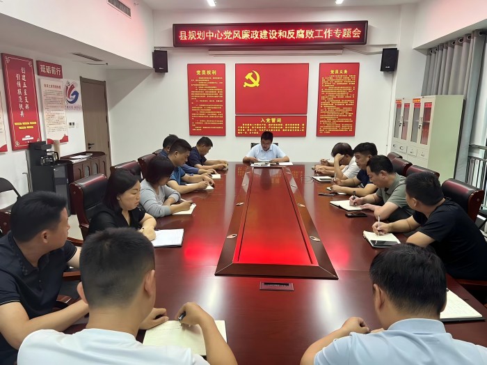 縣國土空間規(guī)劃編研中心召開黨風(fēng)廉政建設(shè)和反腐敗工作專題會(huì)議
