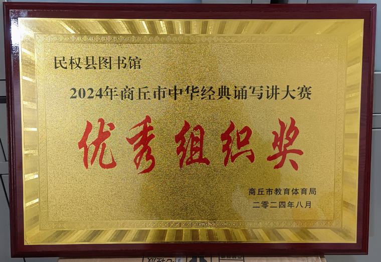 喜報(bào)！民權(quán)縣圖書館又獲獎(jiǎng)啦！