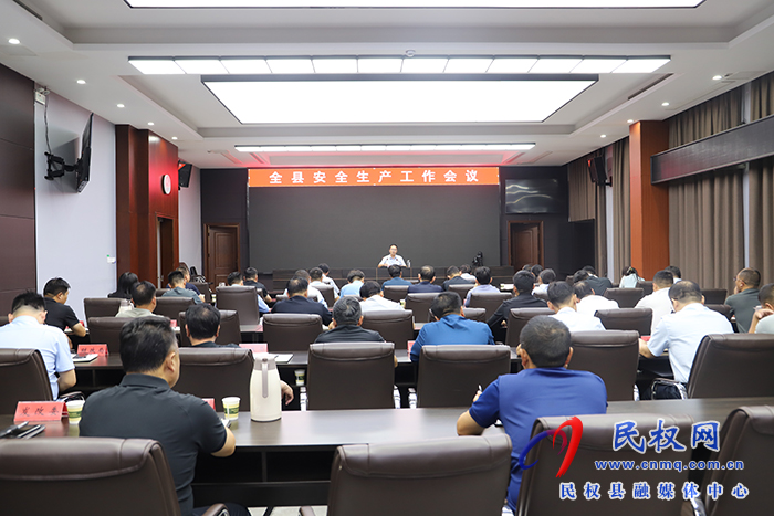 全縣安全生產(chǎn)工作會議召開