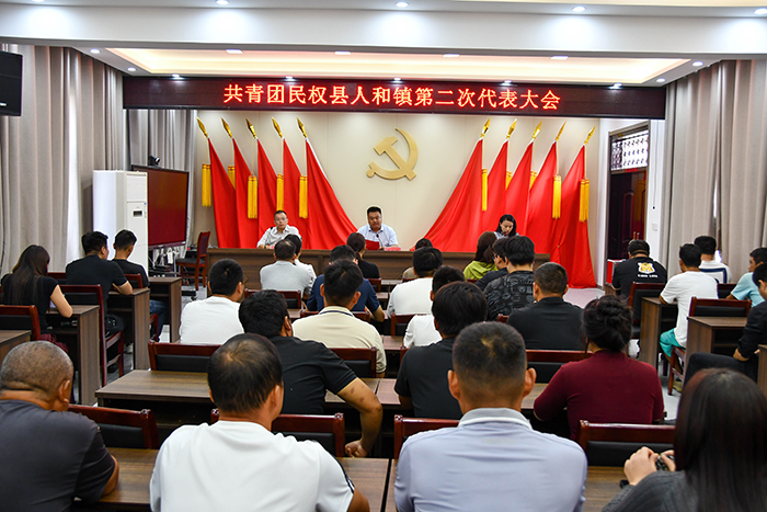 青春奮進(jìn)正當(dāng)時(shí)，共青團(tuán)人和鎮(zhèn)第二次代表大會(huì)勝利召開(kāi)