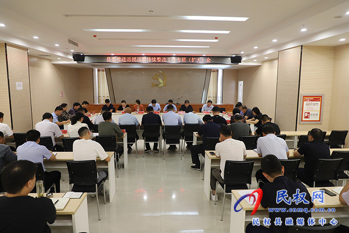 縣委推進(jìn)巡視巡察持續(xù)整改工作專班（擴(kuò)大）會(huì)召開(kāi)