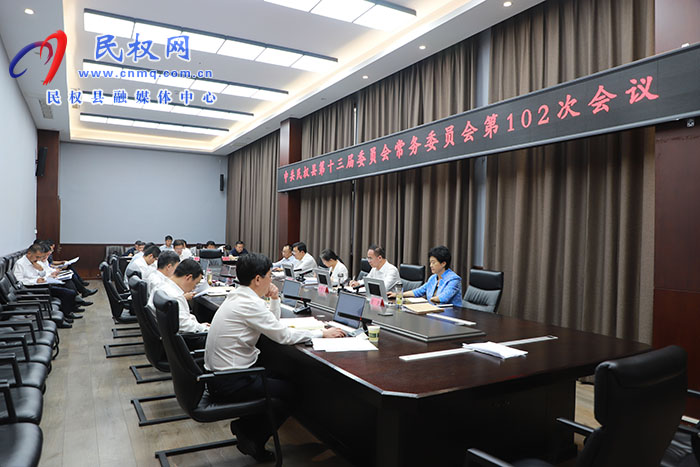 中共民權縣第十三屆委員會常務委員會第102次會議召開