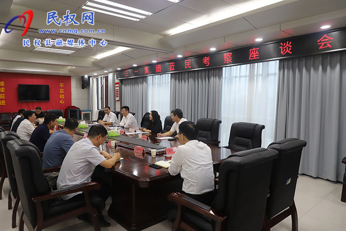  三一集團(tuán)蒞民考察座談會(huì)召開