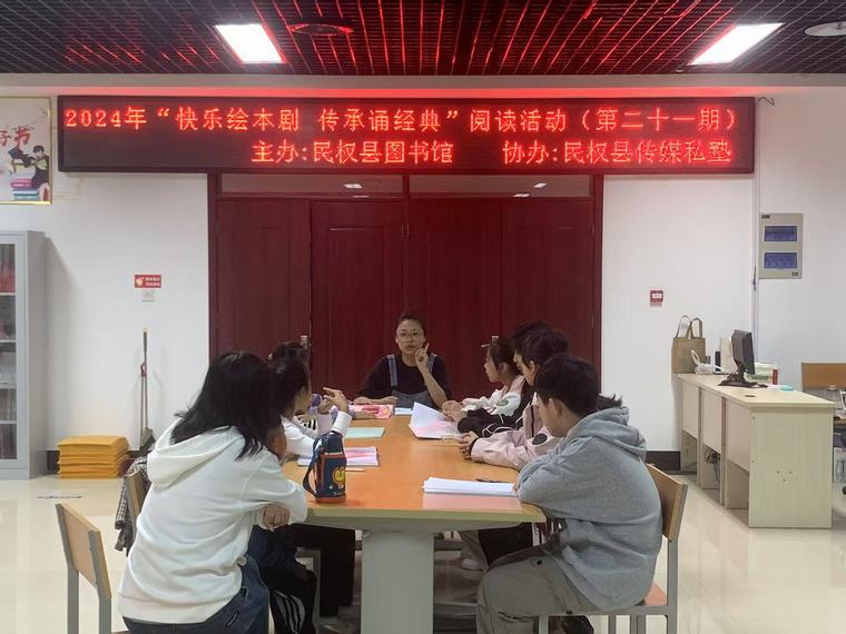 民權縣圖書館舉辦2024年第二十一期“快樂繪本劇 傳承誦經(jīng)典”閱讀活動