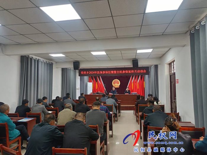 伯黨鄉(xiāng)召開2024年醫(yī)保參保征繳暨全民參保宣傳月啟動會