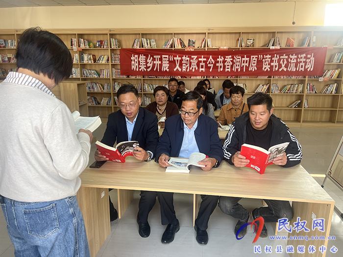 胡集鄉(xiāng)開展“文韻承古今 書香潤(rùn)中原”讀書交流活動(dòng)