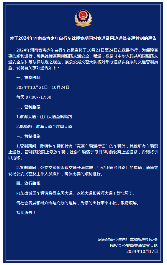關(guān)于2024年河南省青少年自行車錦標(biāo)賽期間對(duì)賽道及周邊道路交通管制的通告