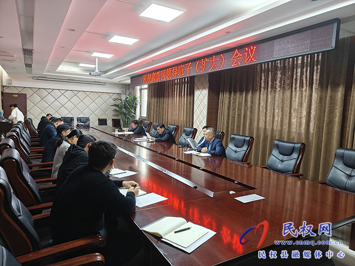 民權(quán)高新區(qū)召開領導班子（擴大）會議