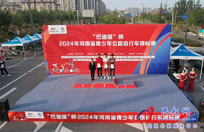 “巴迪瑞”杯2024年河南省青少年公路自行車錦標賽頒獎儀式舉行