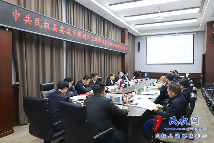 中共民權(quán)縣委城鄉(xiāng)規(guī)劃和土地管理委員會(huì)2024年第五次會(huì)議召開
