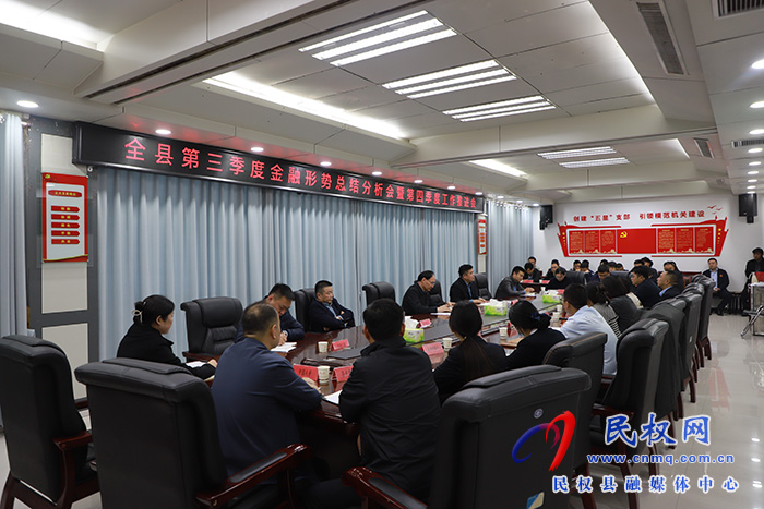 全縣第三季度金融形勢(shì)總結(jié)分析會(huì)暨第四季度工作推進(jìn)會(huì)召開 