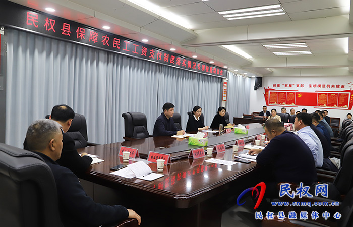 民權(quán)縣保障農(nóng)民工工資支付制度落實(shí)情況專項(xiàng)檢查動(dòng)員會(huì)召開(kāi)