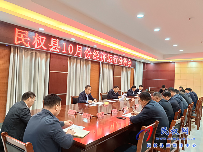 民權(quán)縣10月份經(jīng)濟(jì)運(yùn)行分析會召開