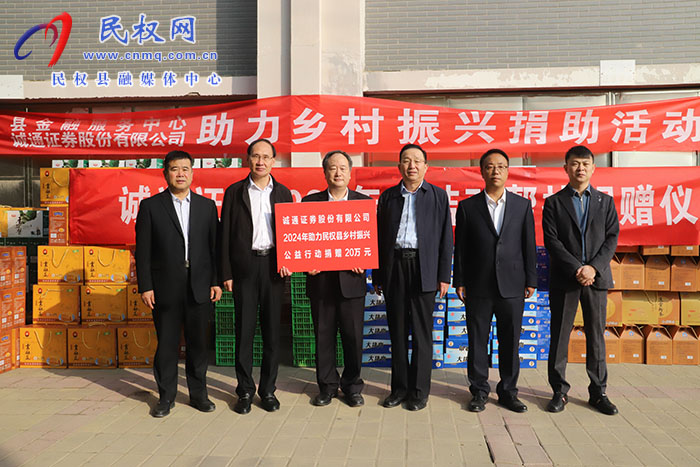 誠通證券公司到民開展結(jié)對幫扶活動