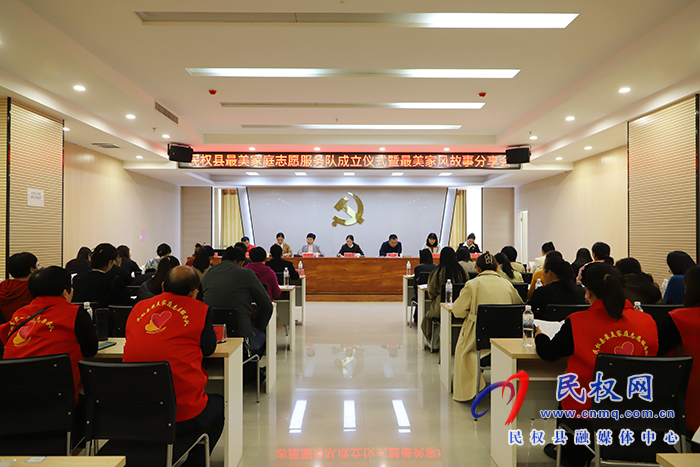 民權(quán)縣舉行最美家庭志愿服務(wù)隊成立儀式暨最美家風故事分享會