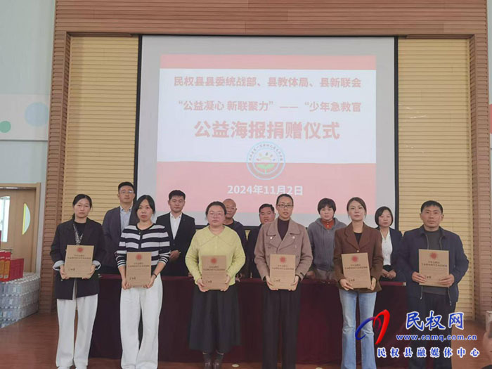 民權縣委統(tǒng)戰(zhàn)部、縣教體局、縣新聯(lián)會聯(lián)合舉行“公益凝心  新聯(lián)聚力”少年急救官公益海報捐贈儀式