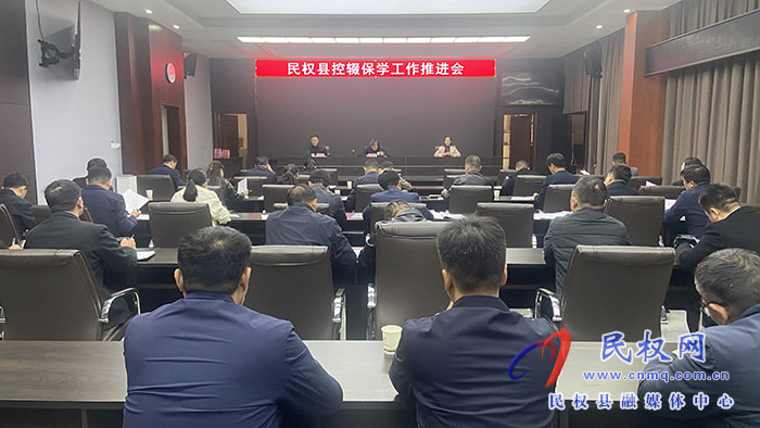 我縣召開控輟保學(xué)工作推進(jìn)會(huì)