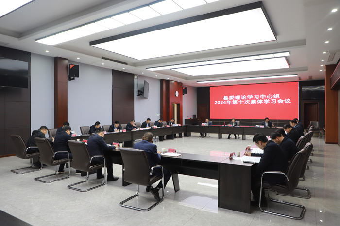 縣委理論學(xué)習(xí)中心組2024年第十次集體學(xué)習(xí)會議召開
