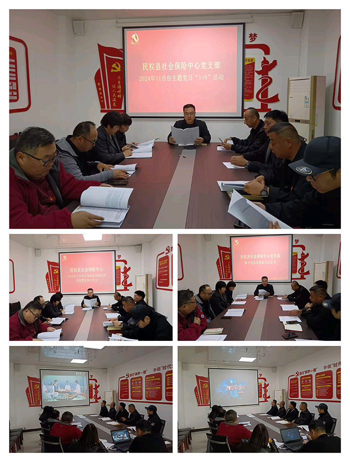 民權(quán)縣社會(huì)保險(xiǎn)中心黨支部開展十一月份主題黨日“1+N”活動(dòng)