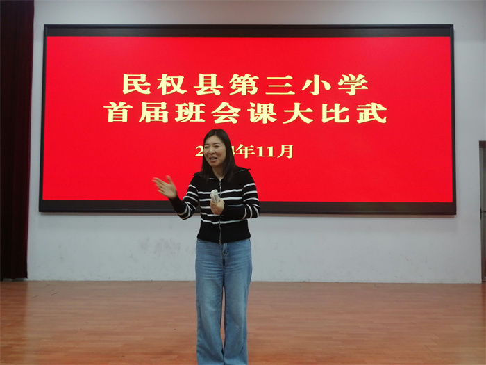 民權縣第三小學舉辦首屆班會課大比武活動
