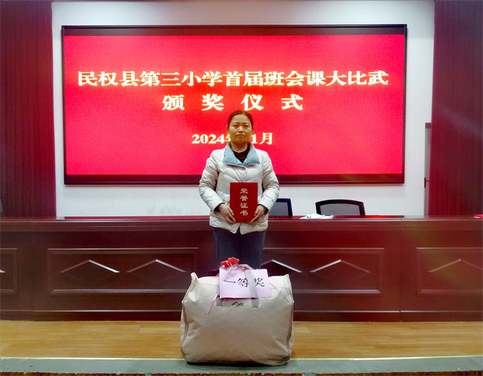 民權縣第三小學舉辦首屆班會課大比武活動