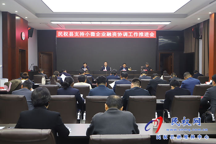 我縣召開支持小微企業(yè)融資協(xié)調(diào)工作推進(jìn)會