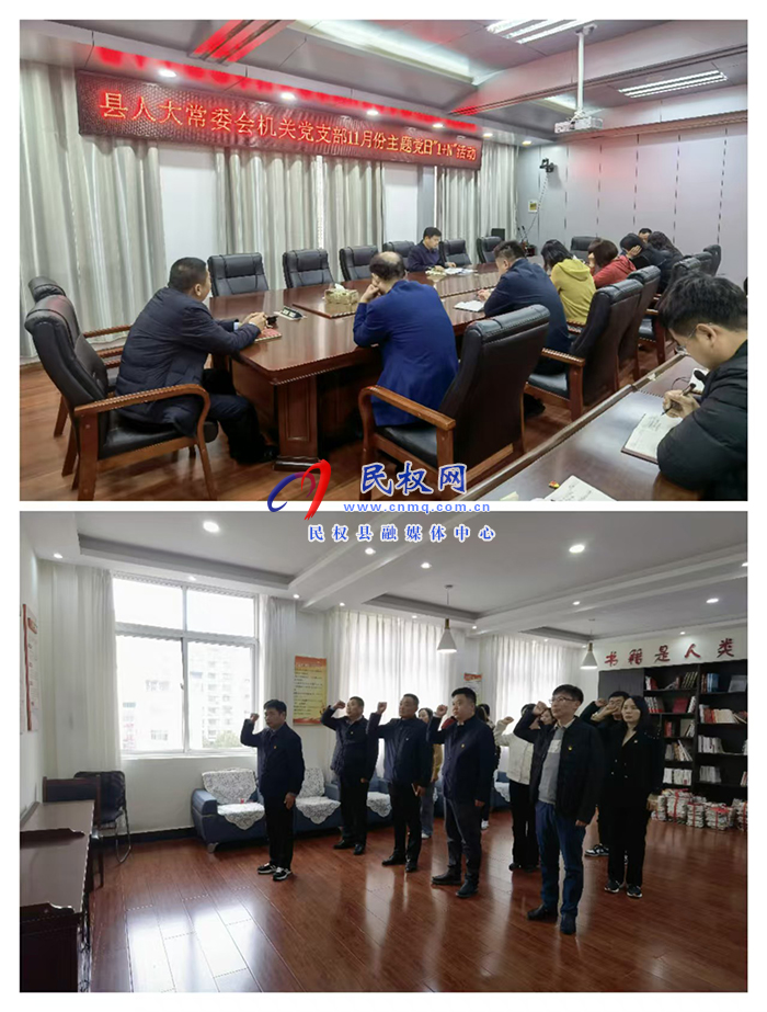 縣人大常委會機關(guān)黨支部 開展11月份主題黨日“1+N”活動