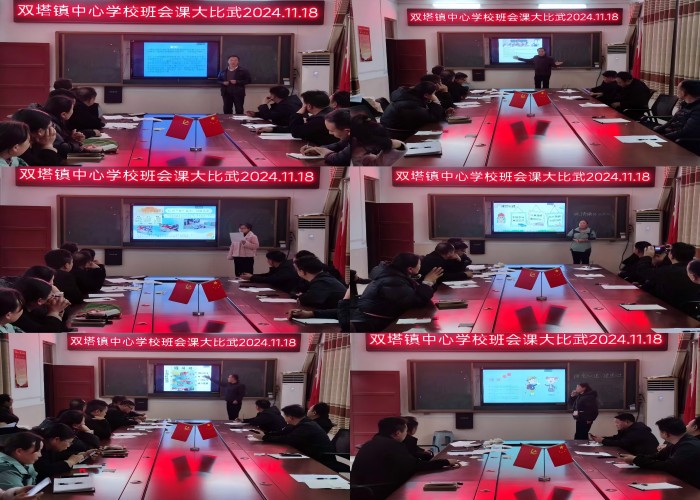 雙塔鎮(zhèn)中心學(xué)校開展班主任班會(huì)課大比武活動(dòng)