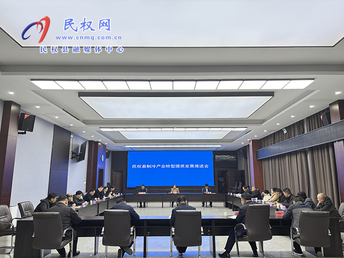 民權(quán)縣制冷產(chǎn)業(yè)轉(zhuǎn)型提質(zhì)發(fā)展推進(jìn)會(huì)召開
