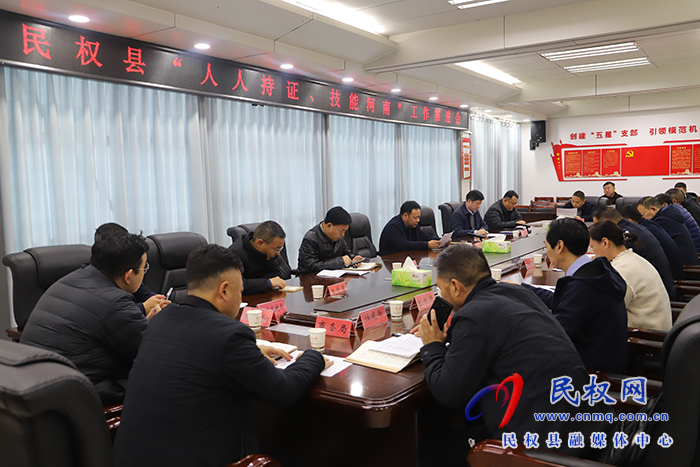 民權(quán)縣“人人持證、技能河南”工作推進會召開