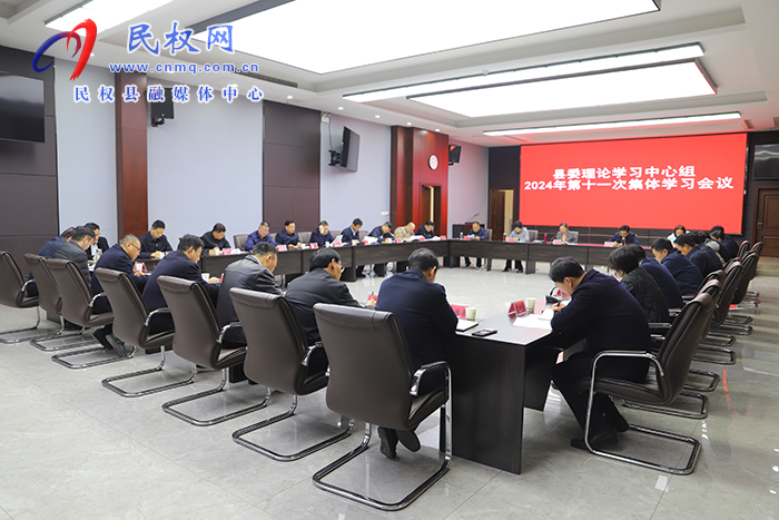 縣委理論學(xué)習(xí)中心組2024年第十一次集體學(xué)習(xí)會議召開