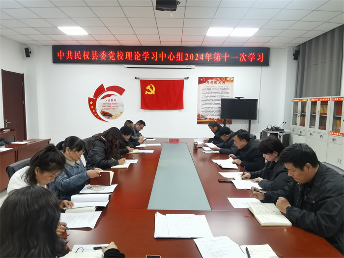 縣委黨校舉行校理論學(xué)習(xí)中心組 2024 年第十一次學(xué)習(xí)（擴(kuò)大）會(huì)議
