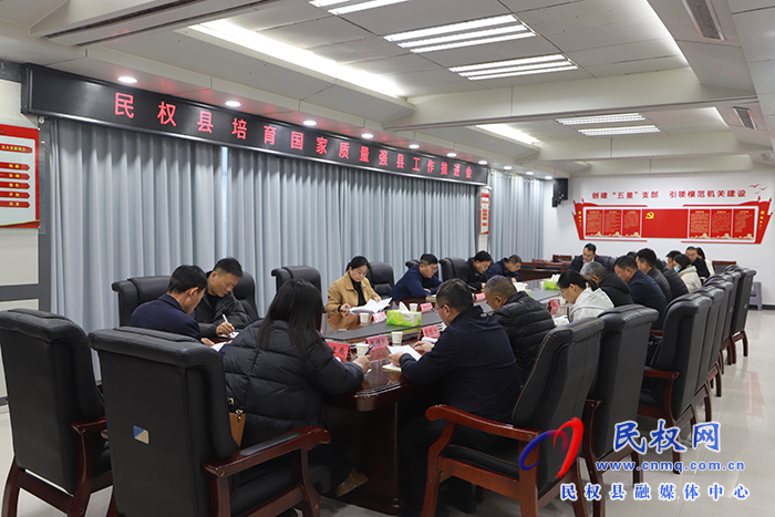 民權(quán)縣培育國家質(zhì)量強(qiáng)縣工作推進(jìn)會召開
