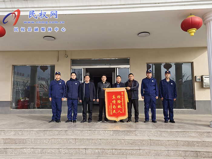 孫六鎮(zhèn)：應(yīng)急救援暖人心，感恩致謝  送錦旗