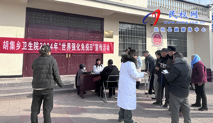 胡集鄉(xiāng)衛(wèi)生院開(kāi)展“世界強(qiáng)化免疫日”宣傳活動(dòng)