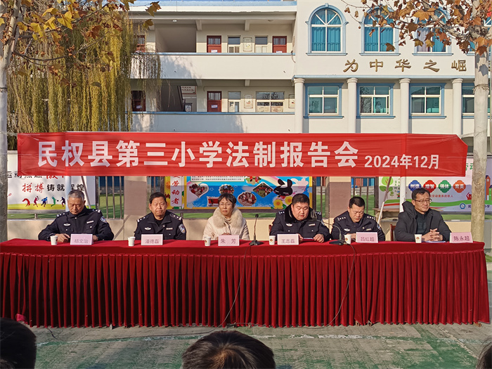 民權縣第三小學舉辦法制報告會召開