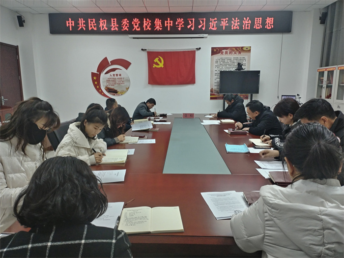 縣委黨校舉行全體會議：深入學(xué)習黨的理論并推進普法教育
