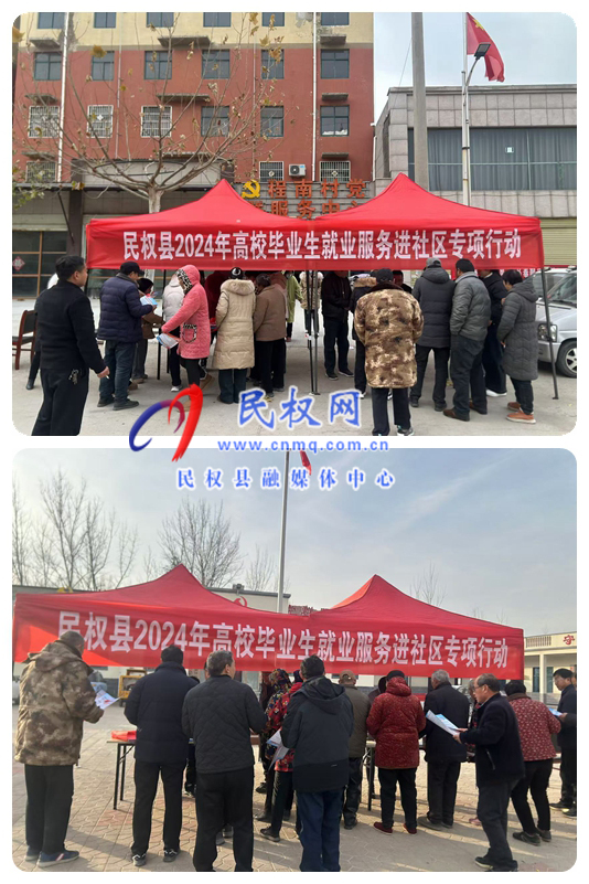縣人社局積極開展2024年高校畢業(yè)生就業(yè)服務(wù)進社區(qū)專項行動