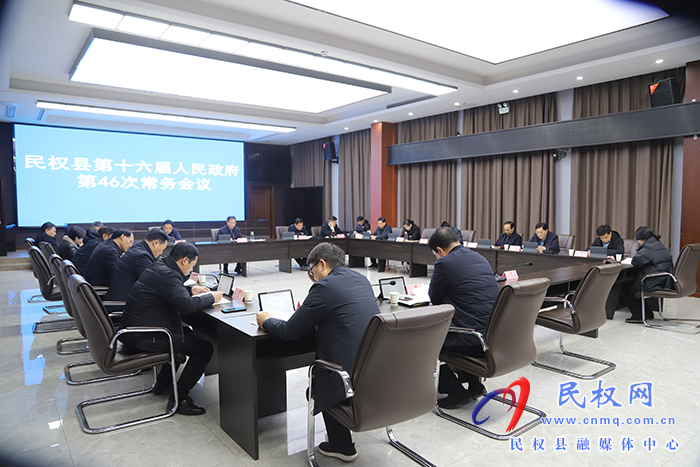 民權(quán)縣第十六屆人民政府第46次常務(wù)會議召開