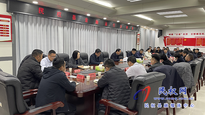 我縣召開(kāi)金融運(yùn)行分析會(huì)