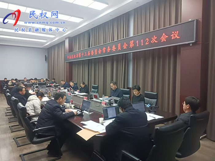 中共民權(quán)縣第十三屆委員會常務(wù)委員會第112次會議召開